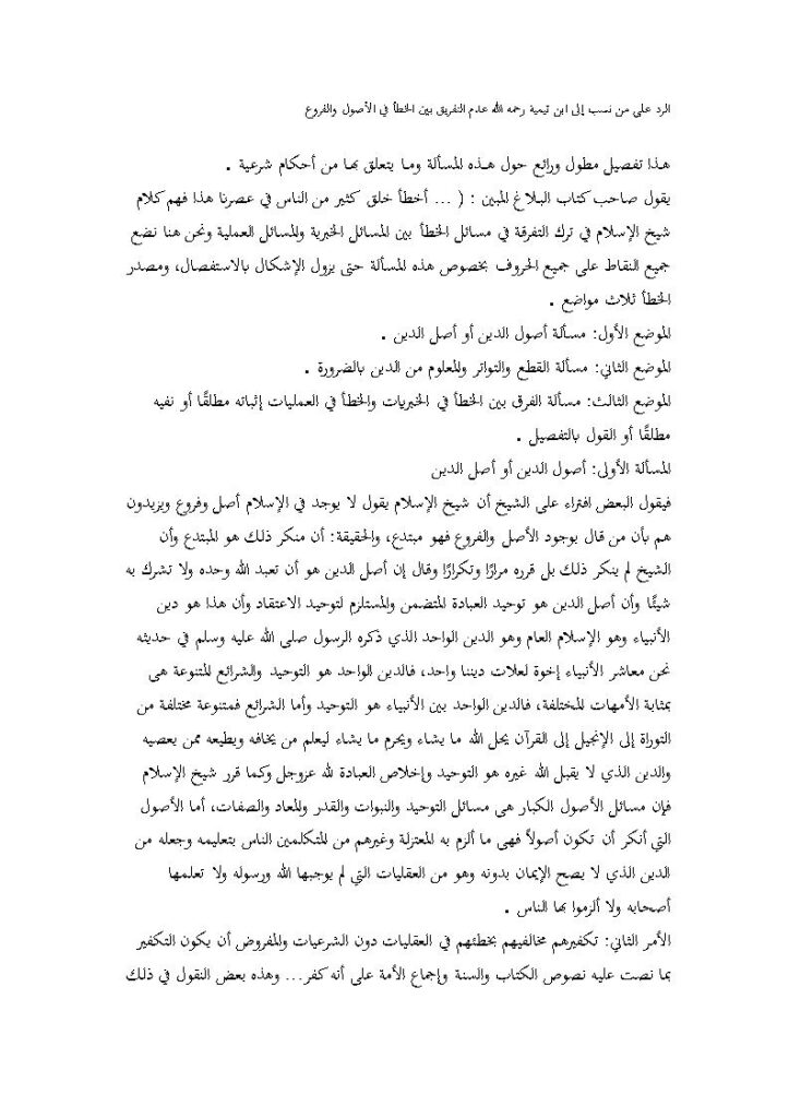 تحميل كتاب الرد على من نسب إلى ابن تيمية رحمه الله عدم التفريق بين الخطأ في الأصول والفروع PDF عبد المجيد الشاذلي