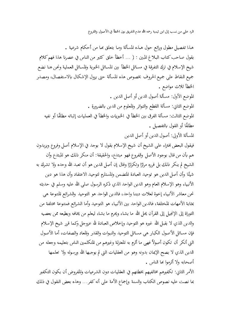 تحميل كتاب الرد على من نسب إلى ابن تيمية رحمه الله عدم التفريق بين الخطأ في الأصول والفروع PDF عبد المجيد الشاذلي