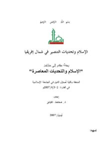 تحميل كتاب الإسلام وتحديات التنصير في شمال إفريقيا PDF محمد عبده