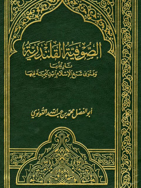 تحميل كتاب الصوفية القلندرية تاريخها وفتوى شيخ الإسلام ابن تيمية فيها PDF محمد بن عبد الله القونوي أبو الفضل