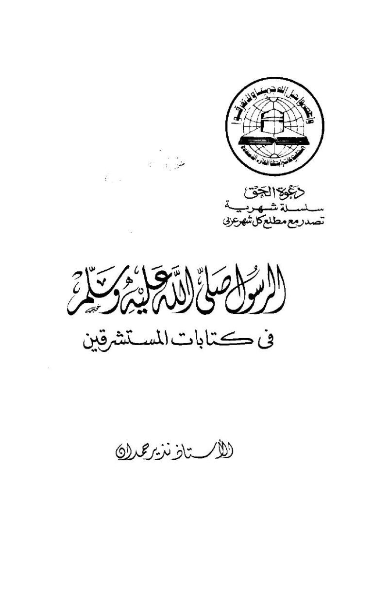 تحميل كتاب الرسول صلى الله عليه وسلم في كتابات المستشرقين ل نذير حمدان PDF نذير حمدان