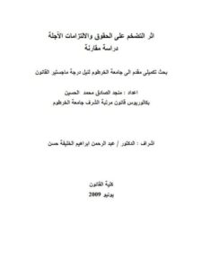 تحميل كتاب أثر التضخم على الحقوق والالتزامات الآجلة دراسة مقارنة PDF منجد الصادق محمد الحسين