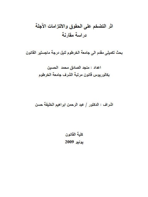 تحميل كتاب أثر التضخم على الحقوق والالتزامات الآجلة دراسة مقارنة PDF منجد الصادق محمد الحسين