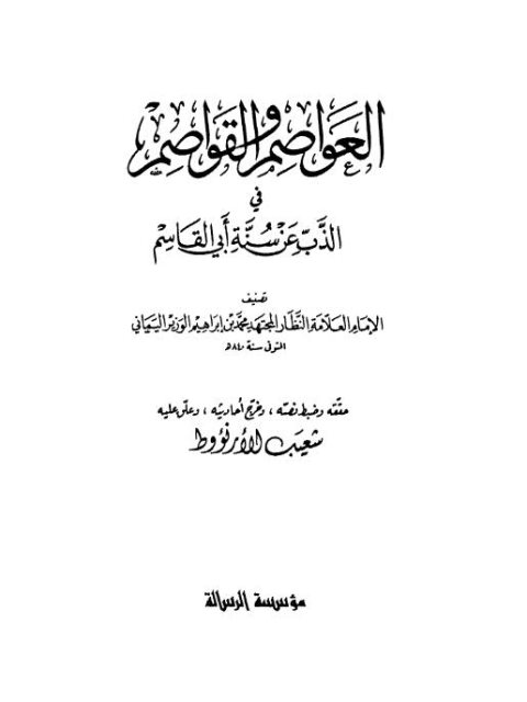 تحميل كتاب العواصم والقواصم في الذب عن سنة أبي القاسم PDF محمد بن إبراهيم الوزير اليماني