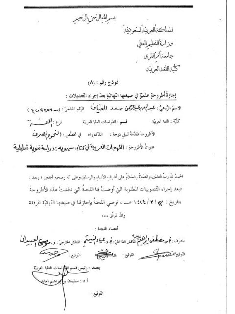 تحميل كتاب اللهجات العربية في كتاب سيبويه دراسة نحوية تحليلية لعبد الله بن عبد الرحمن سعد العياف PDF