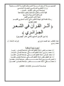 تحميل كتاب أثر القـرآن في الشـعـر الجـزائـري ما بين القرنين السابع والثاني عشر الهجريين PDF عبد الصمد عزوزي