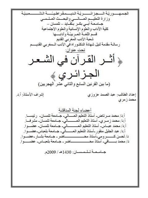 تحميل كتاب أثر القـرآن في الشـعـر الجـزائـري ما بين القرنين السابع والثاني عشر الهجريين PDF عبد الصمد عزوزي