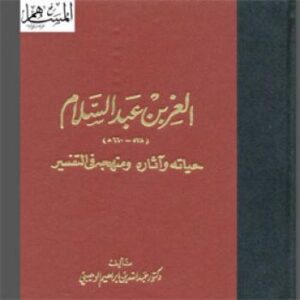 تحميل كتاب العز بن عبد السلام: حياته وآثاره ومنهجه في التفسير PDF عبدالله بن ابراهيم الوهيبي