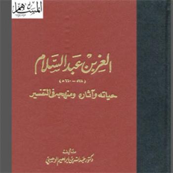 تحميل كتاب العز بن عبد السلام: حياته وآثاره ومنهجه في التفسير PDF عبدالله بن ابراهيم الوهيبي