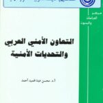 تحميل كتاب التعاون الأمني العربي و التحديات الأمنية ل محسن عبد الحميد أحمد PDF