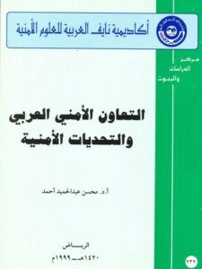 تحميل كتاب التعاون الأمني العربي و التحديات الأمنية ل محسن عبد الحميد أحمد PDF