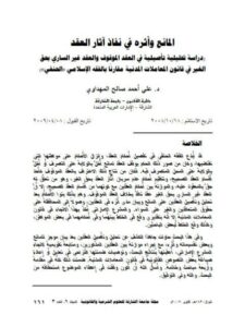 تحميل كتاب المانع وأثره في نفاذ آثار العقد دراسة تحليلية تأصيلية في العقد علي أحمد صالح المهداوي PDF