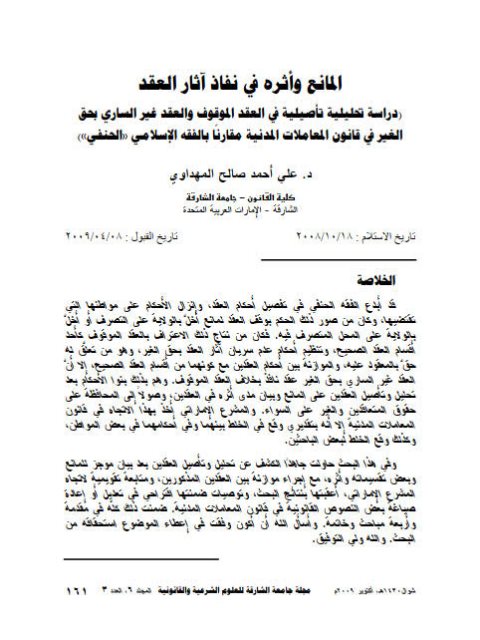 تحميل كتاب المانع وأثره في نفاذ آثار العقد دراسة تحليلية تأصيلية في العقد علي أحمد صالح المهداوي PDF