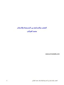 تحميل كتاب التعصب والتسامح بين المسيحية والإسلام PDF محمد الغزالي