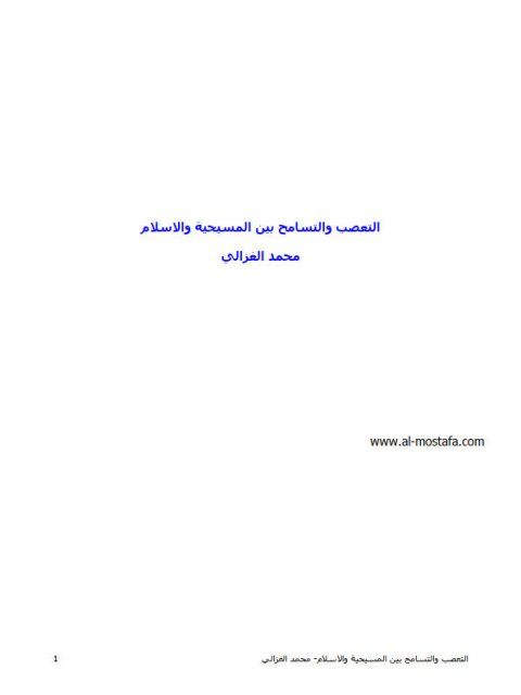 تحميل كتاب التعصب والتسامح بين المسيحية والإسلام PDF محمد الغزالي