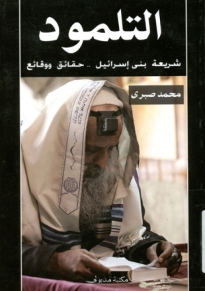 تحميل كتاب التلمود شريعة بني إسرائيل .. حقائق ووقائع PDF