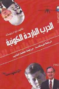 تحميل كتاب الحرب الباردة الكونية PDF