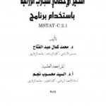 تحميل كتاب التحليل الاحصائي للتجارب الزراعية برنامج MSTATC 2.1 ل Dr Mohamed K Abdel-Fattah PDF