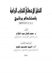 تحميل كتاب التحليل الاحصائي للتجارب الزراعية برنامج MSTATC 2.1 ل Dr Mohamed K Abdel-Fattah PDF