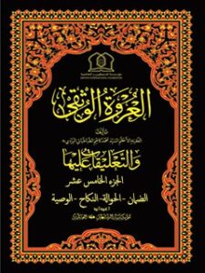 تحميل كتاب العروة الوثقي والتعليقات عليها جلد 15 لمؤسسه جهاني سبطين عليهما السلام PDF
