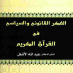 تحميل كتاب الفكر القانوني والسياسي في القرآن الكريم PDF د. عبد الله الأشعل