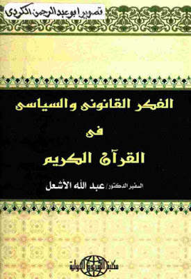 تحميل كتاب الفكر القانوني والسياسي في القرآن الكريم PDF د. عبد الله الأشعل