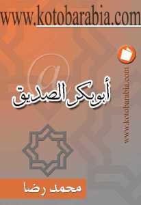 تحميل كتاب أبوبكر الصديق PDF محمد رضا