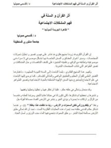تحميل كتاب أثر القرآن والسنة في فهم المشكلات الاجتماعية، ظاهرة الجريمة أنموذجا PDF قاسمي صونيا