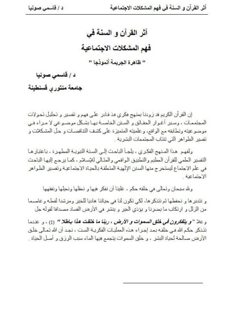 تحميل كتاب أثر القرآن والسنة في فهم المشكلات الاجتماعية، ظاهرة الجريمة أنموذجا PDF قاسمي صونيا