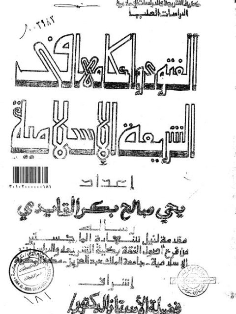 تحميل كتاب الفنوى وأحكامها في الشريعة الإسلامية ل يحيى صالح بكر القايدي PDF يحيى صالح بكر القايدي