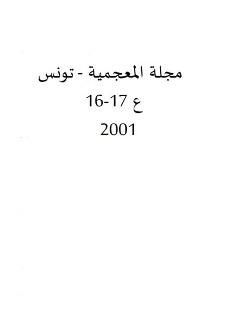 تحميل كتاب التكافؤ المعجمي علي مستوي التلازم اللفظي PDF بال هلتاي