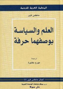 تحميل كتاب العلم والسياسة بوصفهما حرفة PDF ماكس فيبر