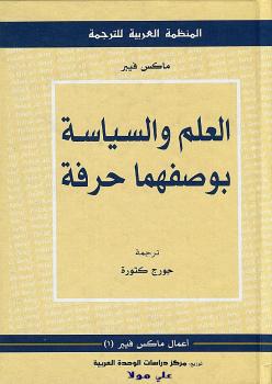 تحميل كتاب العلم والسياسة بوصفهما حرفة PDF ماكس فيبر