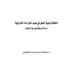 تحميل كتاب اختلاف أبنية الفعل في ضوء القراءات القرآنية دراسة صرفية في سورة البقرة PDF سلطانة بنت محمد الشهراني