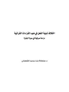 تحميل كتاب اختلاف أبنية الفعل في ضوء القراءات القرآنية دراسة صرفية في سورة البقرة PDF سلطانة بنت محمد الشهراني