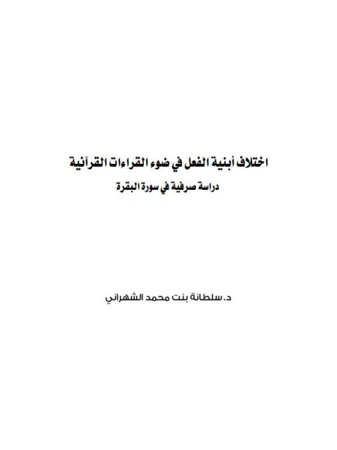 تحميل كتاب اختلاف أبنية الفعل في ضوء القراءات القرآنية دراسة صرفية في سورة البقرة PDF سلطانة بنت محمد الشهراني