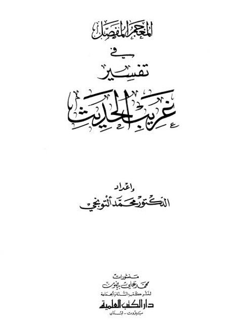 تحميل كتاب المعجم المفصل في تفسير غريب الحديث PDF محمد التونجي نسخة سريعة التحميل