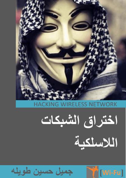 تحميل كتاب اختراق الشبكات اللاسلكية PDF