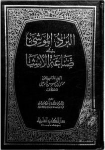تحميل كتاب البرد الموشى في صناعة الاْنشا ل موسى حسن الموصلي PDF