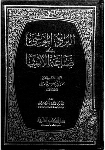 تحميل كتاب البرد الموشى في صناعة الاْنشا ل موسى حسن الموصلي PDF