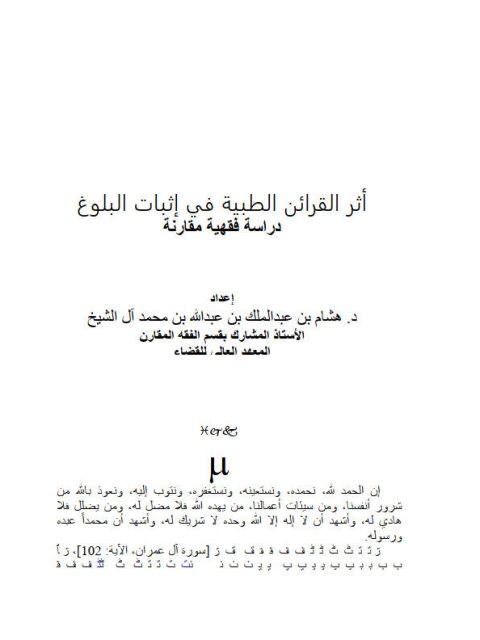 تحميل كتاب أثر القرائن الطبية في إثبات البلوغ- آل الشيخ PDF هشام بن عبد الله بن محمد آل الشيخ