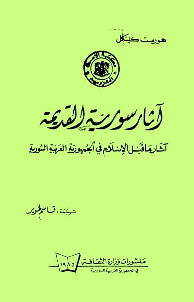 تحميل كتاب آثار سوريا القديمة PDF