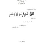 تحميل كتاب التفاؤل والتشاؤم في شعر إيليا أبو ماضي PDF حاتم محمد علي عبد الرحمن