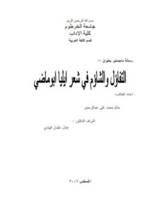 تحميل كتاب التفاؤل والتشاؤم في شعر إيليا أبو ماضي PDF حاتم محمد علي عبد الرحمن
