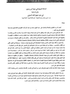 تحميل كتاب الدلالة الصوتية في نونية ابن زيدون مقاربة لسانية في ضوء منهج النقد الصوتي حسين مجيد رستم الحصونة PDF