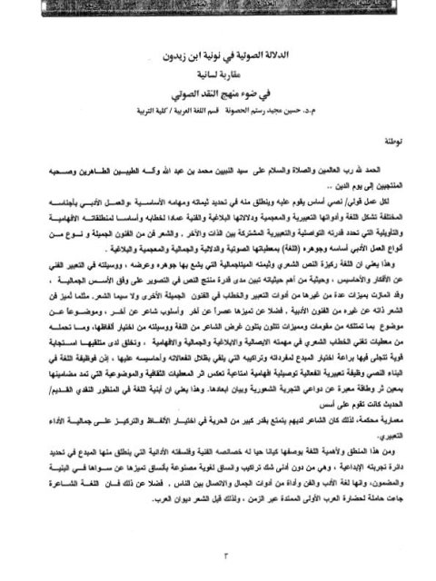 تحميل كتاب الدلالة الصوتية في نونية ابن زيدون مقاربة لسانية في ضوء منهج النقد الصوتي حسين مجيد رستم الحصونة PDF