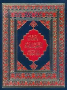 تحميل كتاب الصحيفة السجادية الجامعة ل محمد باقر بن مرتضي موحد أبطحي أصفهاني PDF