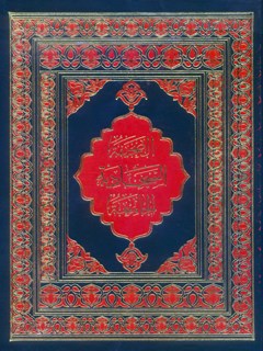 تحميل كتاب الصحيفة السجادية الجامعة ل محمد باقر بن مرتضي موحد أبطحي أصفهاني PDF