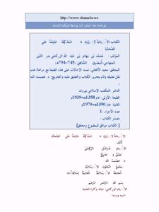تحميل كتاب الإجابة لإيراد ما استدركته عائشة على الصحابة PDF بدر الدين الزركشي نسخة محمولة
