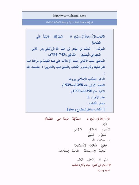 تحميل كتاب الإجابة لإيراد ما استدركته عائشة على الصحابة PDF بدر الدين الزركشي نسخة محمولة